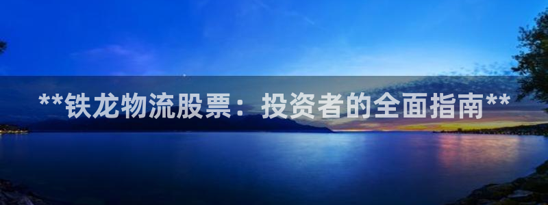 28圈下載二維碼:**鐵龍物流股票:
