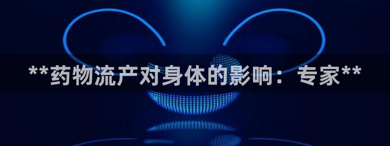28圈加拿大模擬器：**藥物流產對身