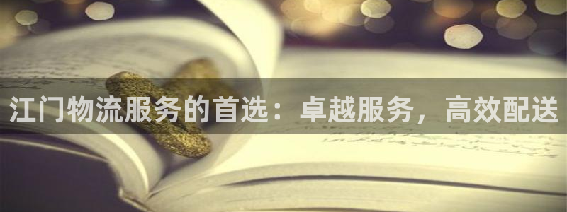 28圈綠骨頭：江門物流服務(wù)的首選：卓