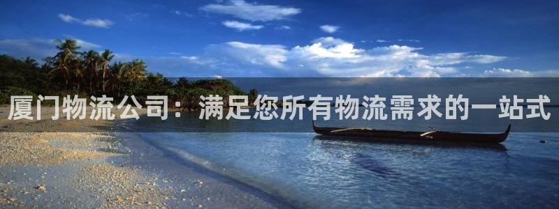 28圈官網平臺:廈門物流公司:滿足您