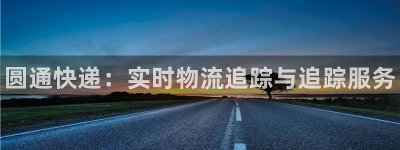 28圈aPP退款:圓通快遞:實時物流