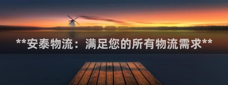 28圈注冊網址百度知道:**安泰物流