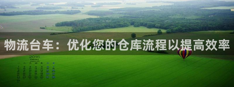 28圈犯法嗎:物流臺車:優化您的倉庫