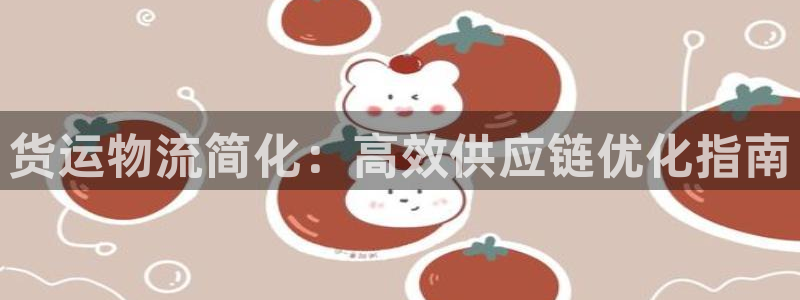 28圈推廣鏈接是多少錢一個:貨運物流