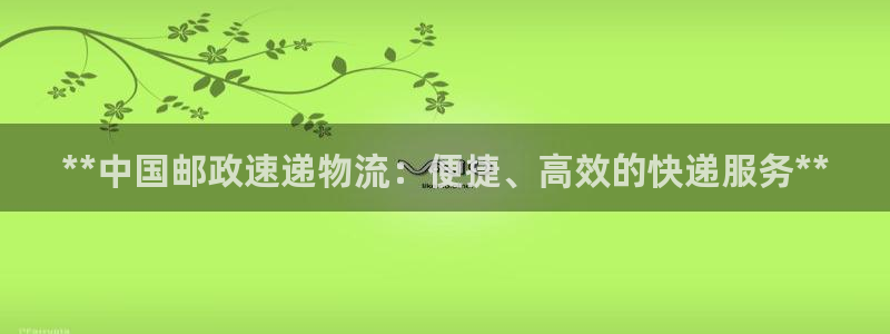 28圈退款:**中國(guó)郵政速遞物流:便
