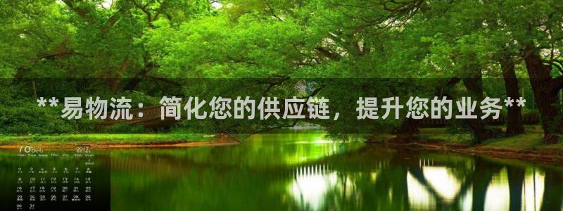 28圈.ccmo:**易物流:簡化您