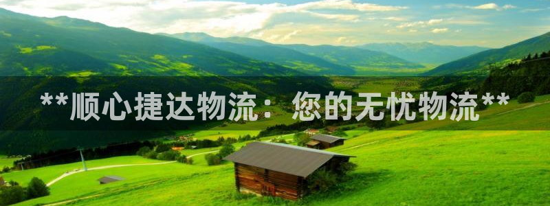 28圈下載不了:**順心捷達物流:您