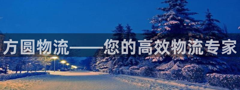 28圈登錄：方圓物流——您的高效物流