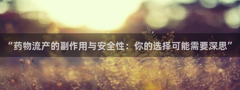 28圈充值不處理會(huì)怎么樣:“藥物流產(chǎn)