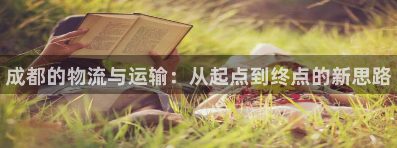 28圈退款:成都的物流與運輸:從起點