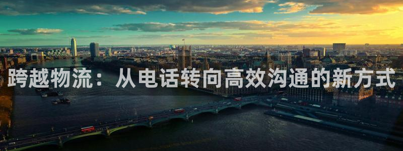 28圈娛樂官網網頁入口:跨越物流:從