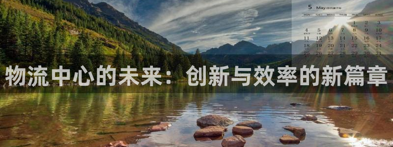 28圈注冊號：物流中心的未來：創新與