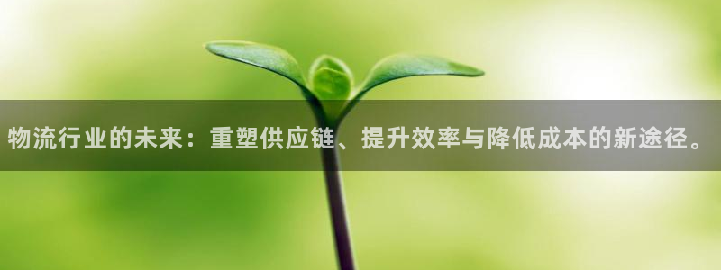 28圈注冊登錄鏈接流程:物流行業的未