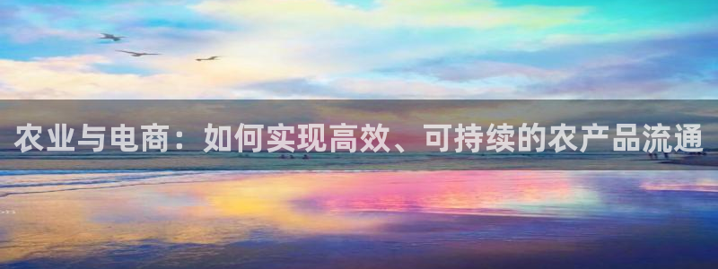 28圈app贏了500萬:農業與電商