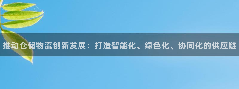 南宮28圈怎么注冊:推動倉儲物流創(chuàng)新