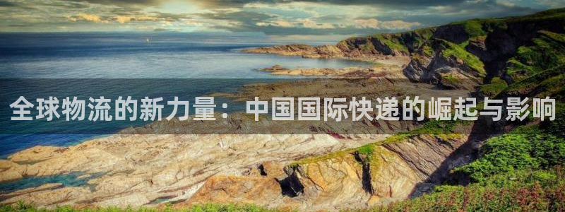 28圈口戒指是多大:全球物流的新力量