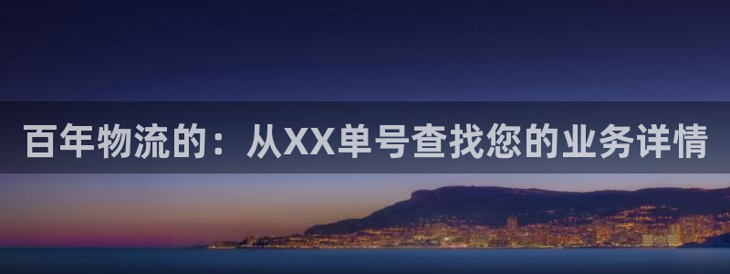 28圈黑款：百年物流的：從XX單號查找您的業務詳情