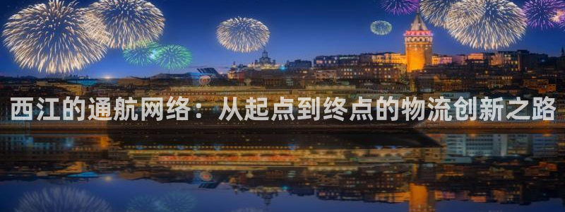 28圈加拿大模擬器:西江的通航網(wǎng)絡(luò):