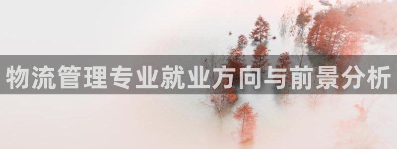 28圈.ccm官網(wǎng):物流管理專業(yè)就業(yè)