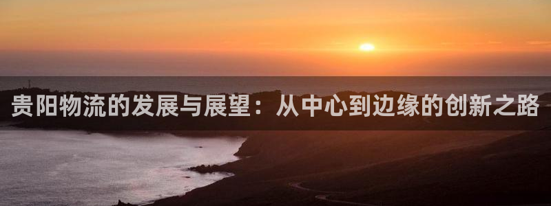 28圈初始密碼在哪里修改:貴陽物流的