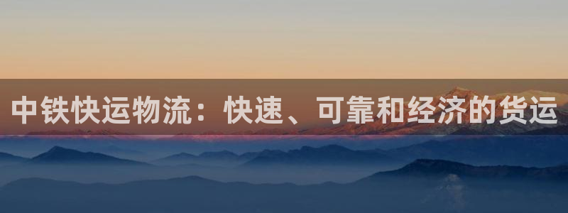 28圈注冊登錄鏈接:中鐵快運物流:快