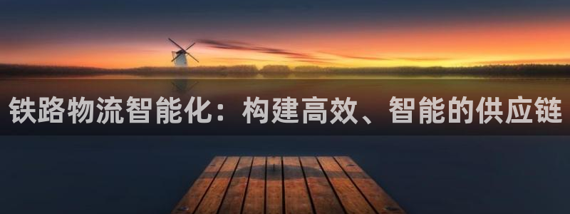 28圈賬號注冊:鐵路物流智能化:構建