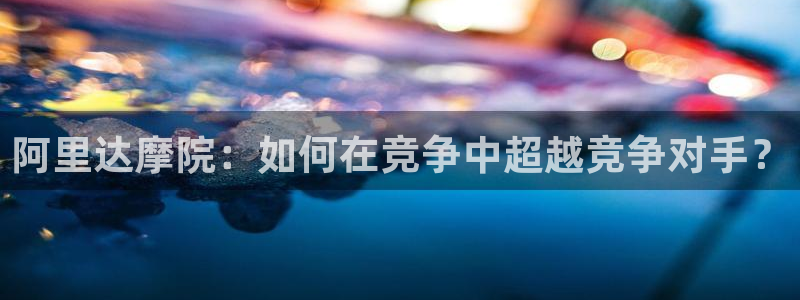 28圈預(yù)測加拿大師準(zhǔn):阿里達(dá)摩院:如