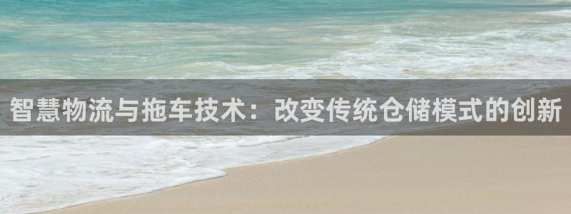 28圈注冊賬號:智慧物流與拖車技術: