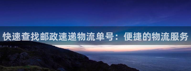 28圈鏈官網:快速查找郵政速遞物流單
