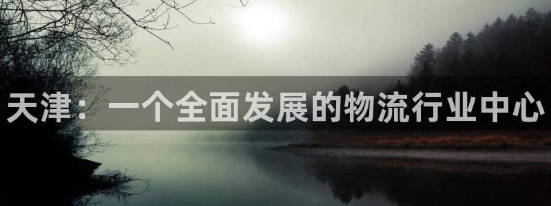 28圈怎么注冊(cè):天津:一個(gè)全面發(fā)展的