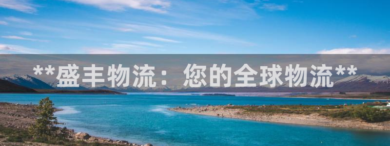 28圈.ccmapp:**盛豐物流: