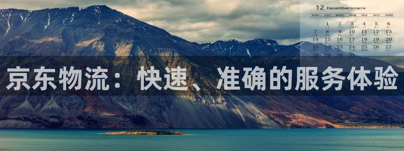 28圈pc預(yù)測:京東物流:快速、準確